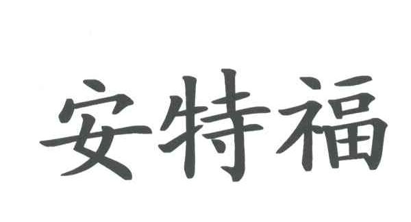 安特福