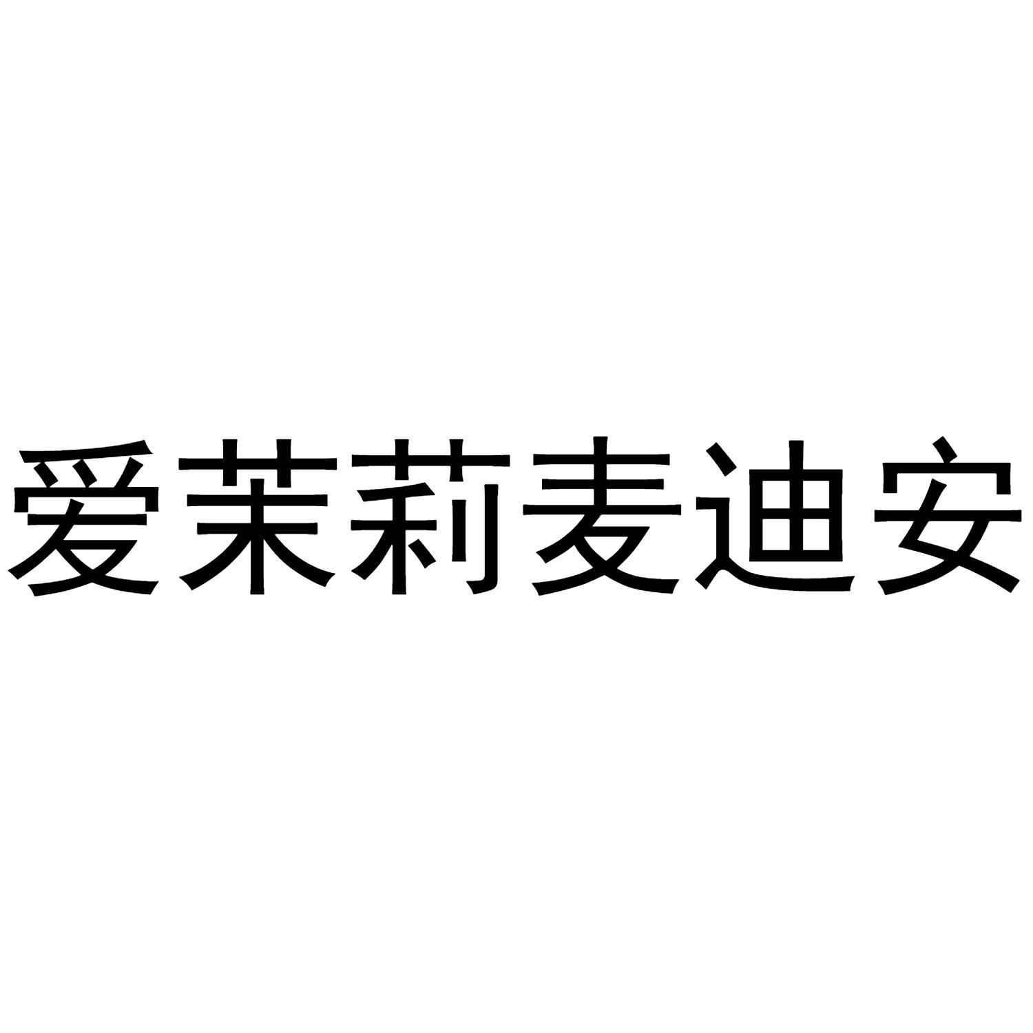 爱茉莉麦迪安