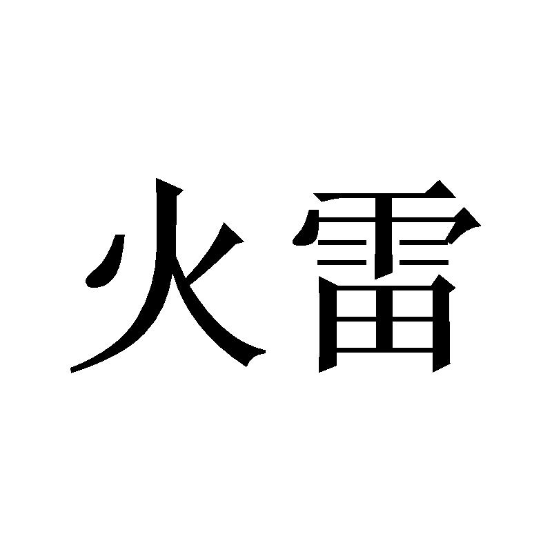 火雷