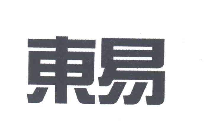 东易