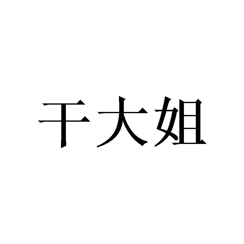 干大姐