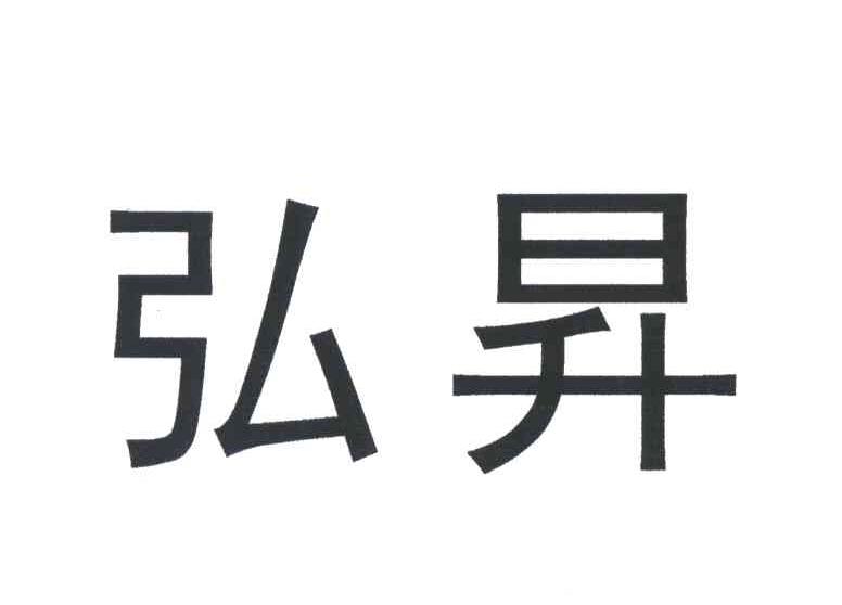 弘昇