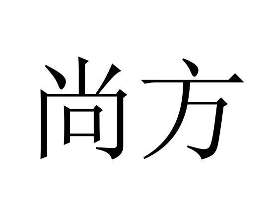 尚方