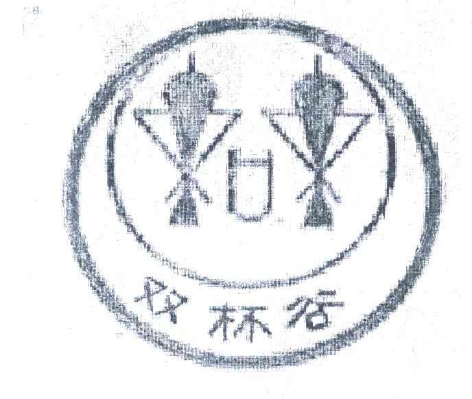 双杯谷