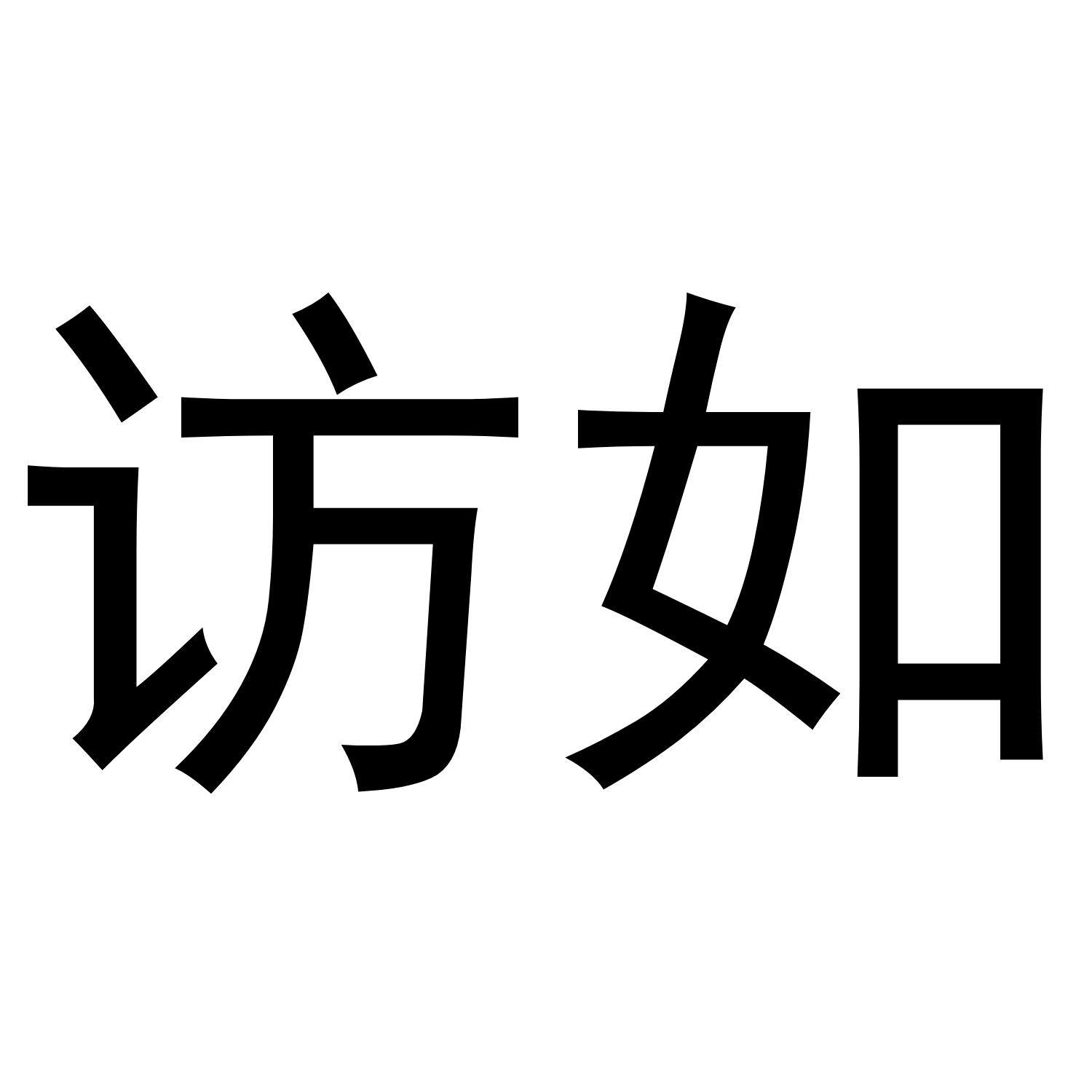 访如
