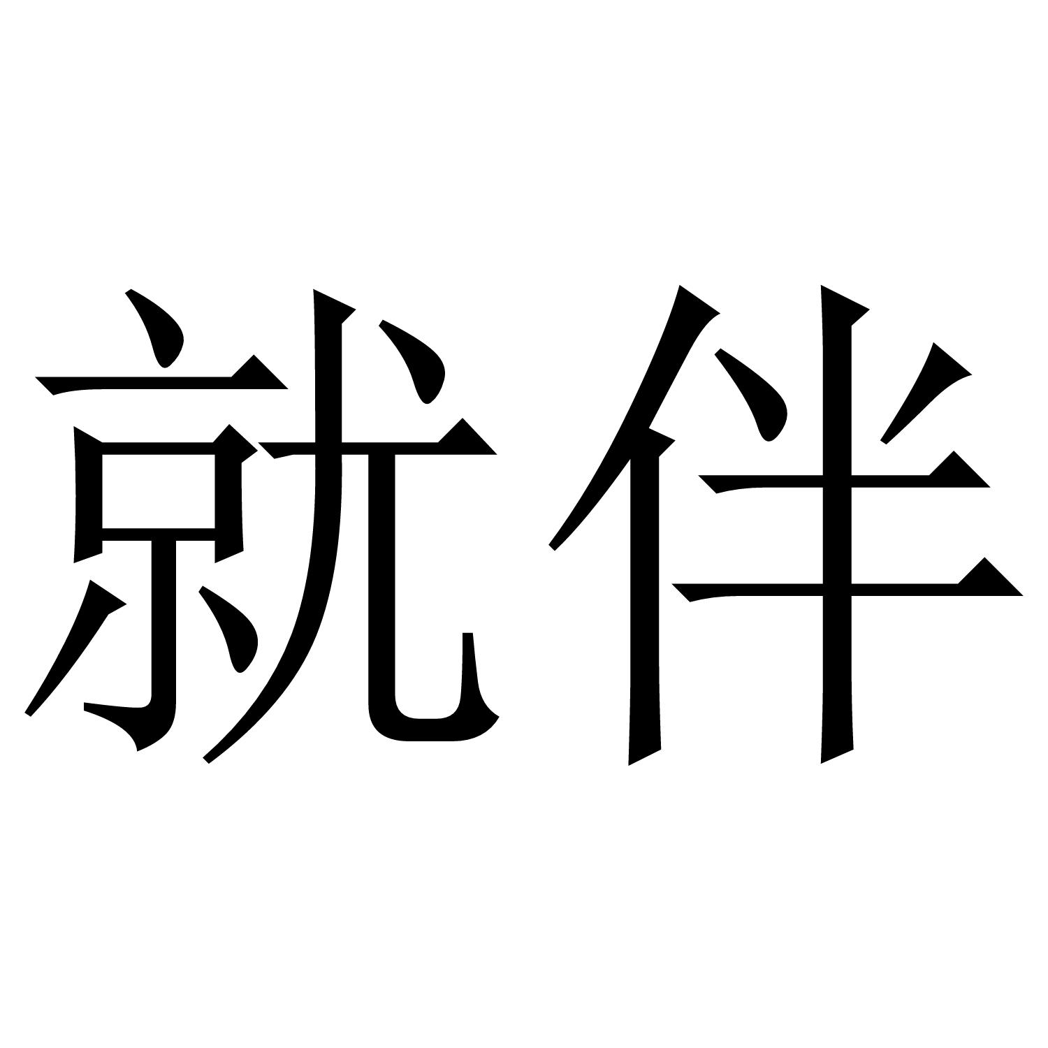 就伴