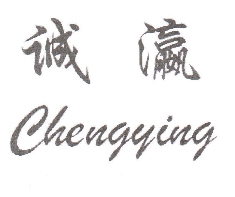 诚瀛