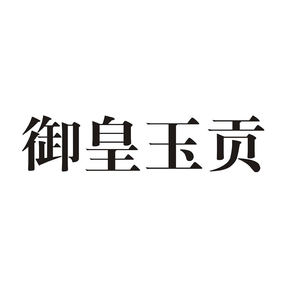 御皇玉贡
