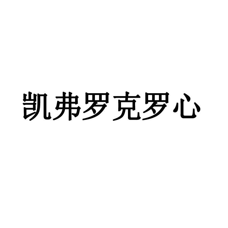 凯弗罗克罗心