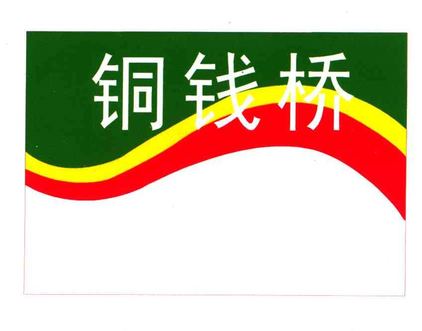 铜钱桥
