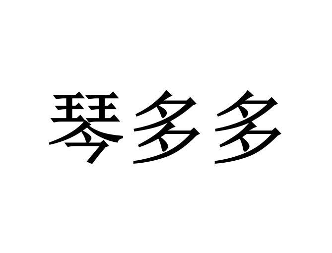 琴多多