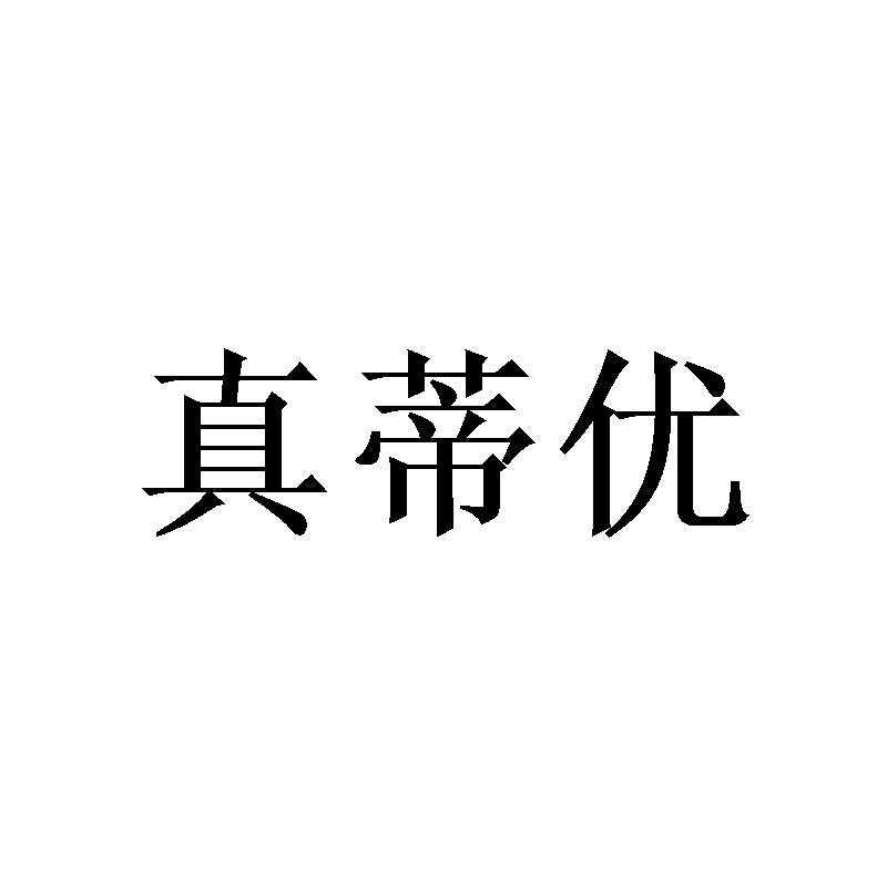 真蒂优