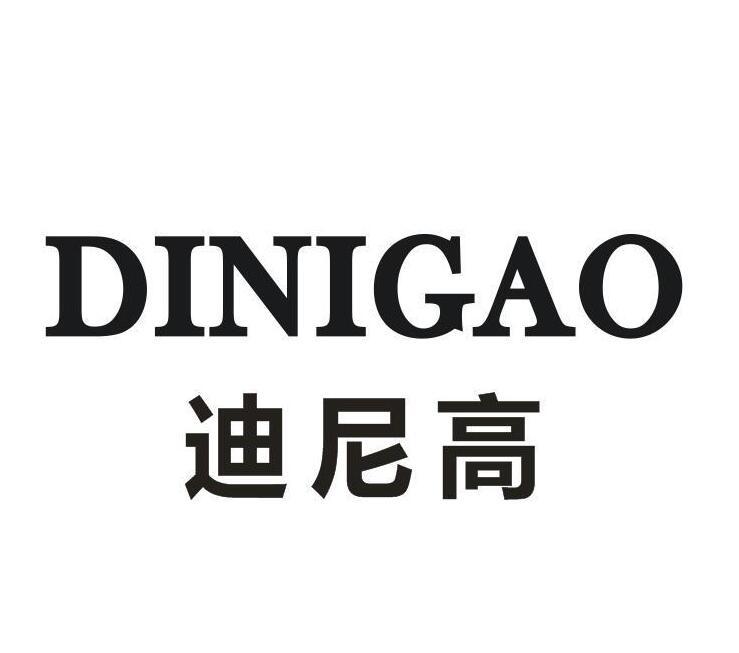 迪尼高