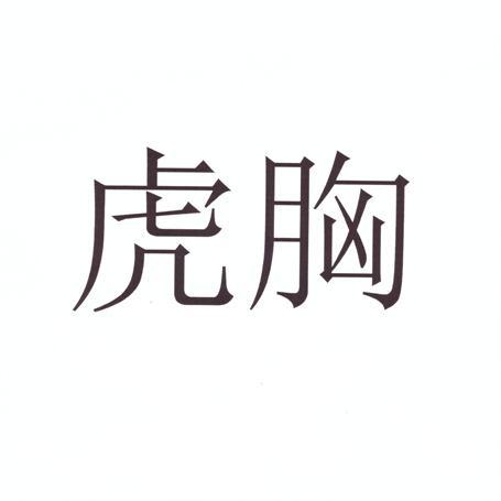 虎胸