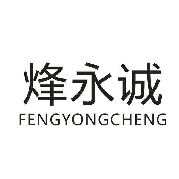 烽永诚
