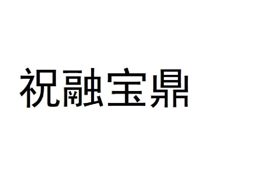 祝融宝鼎