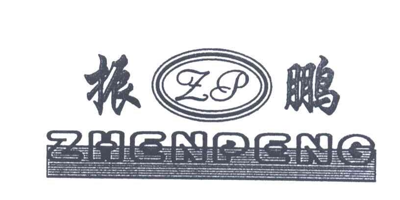 振鹏