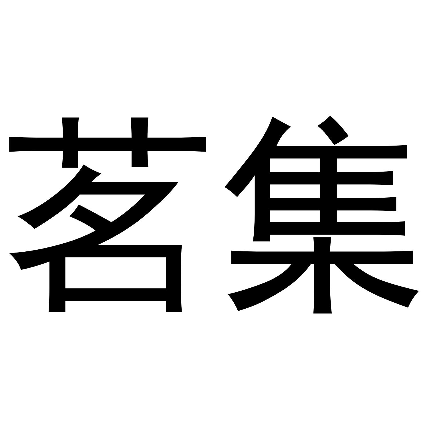 茗集