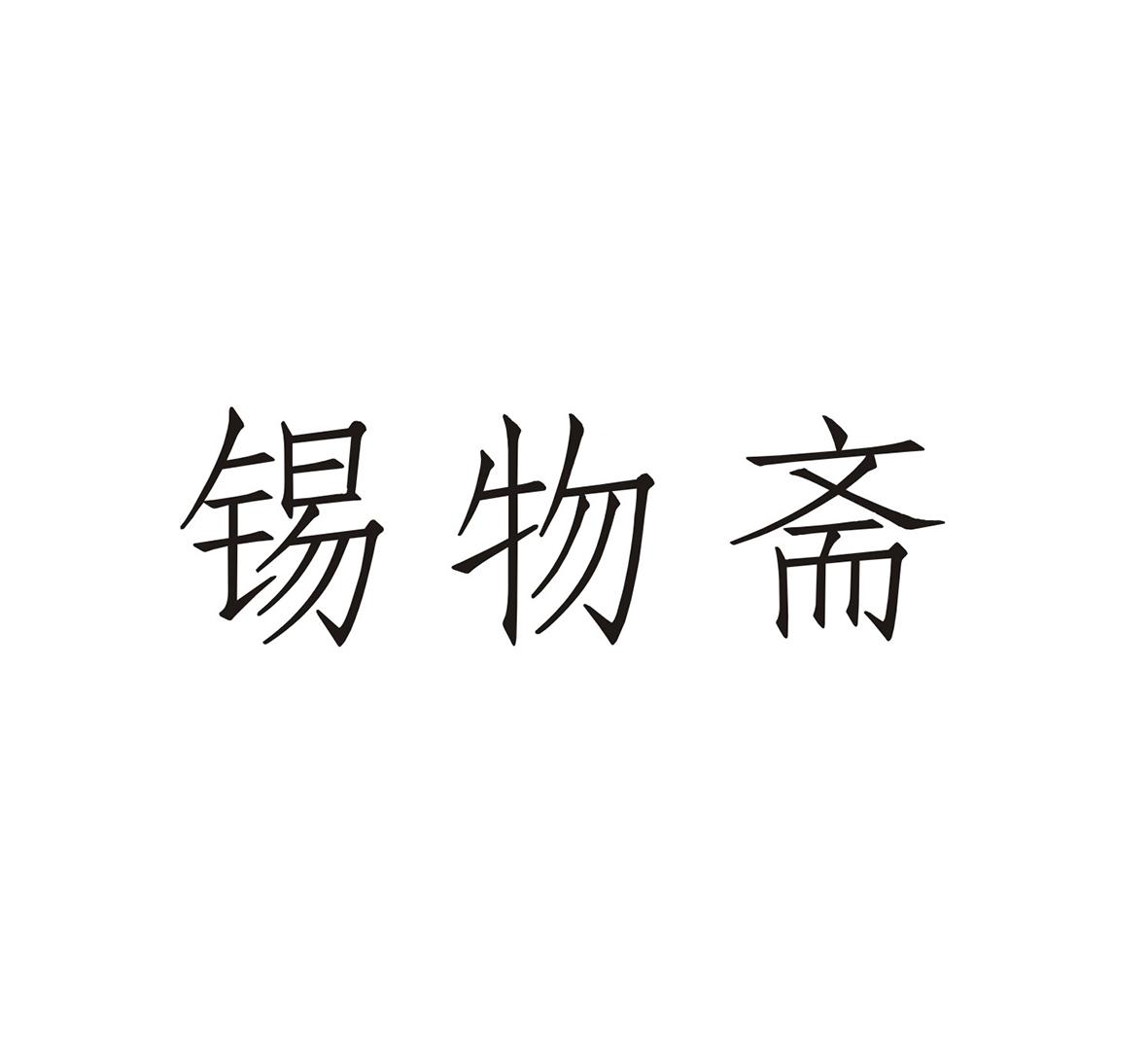 锡物斋