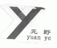 元野