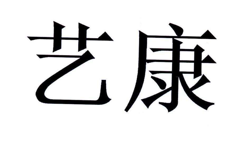 艺康