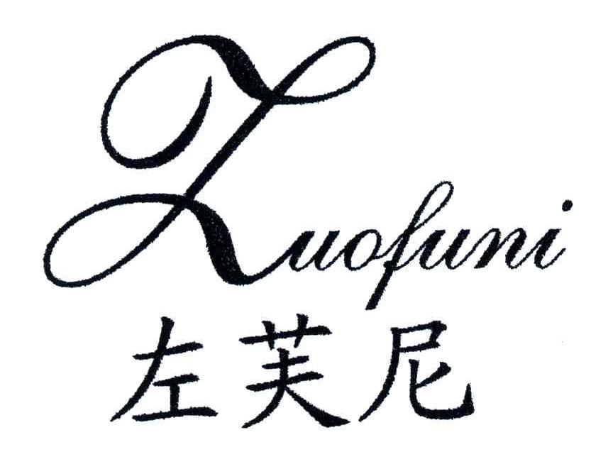 左芙尼