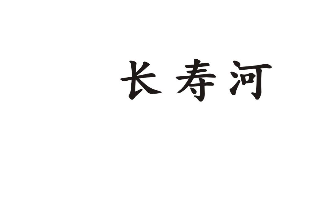 长寿河