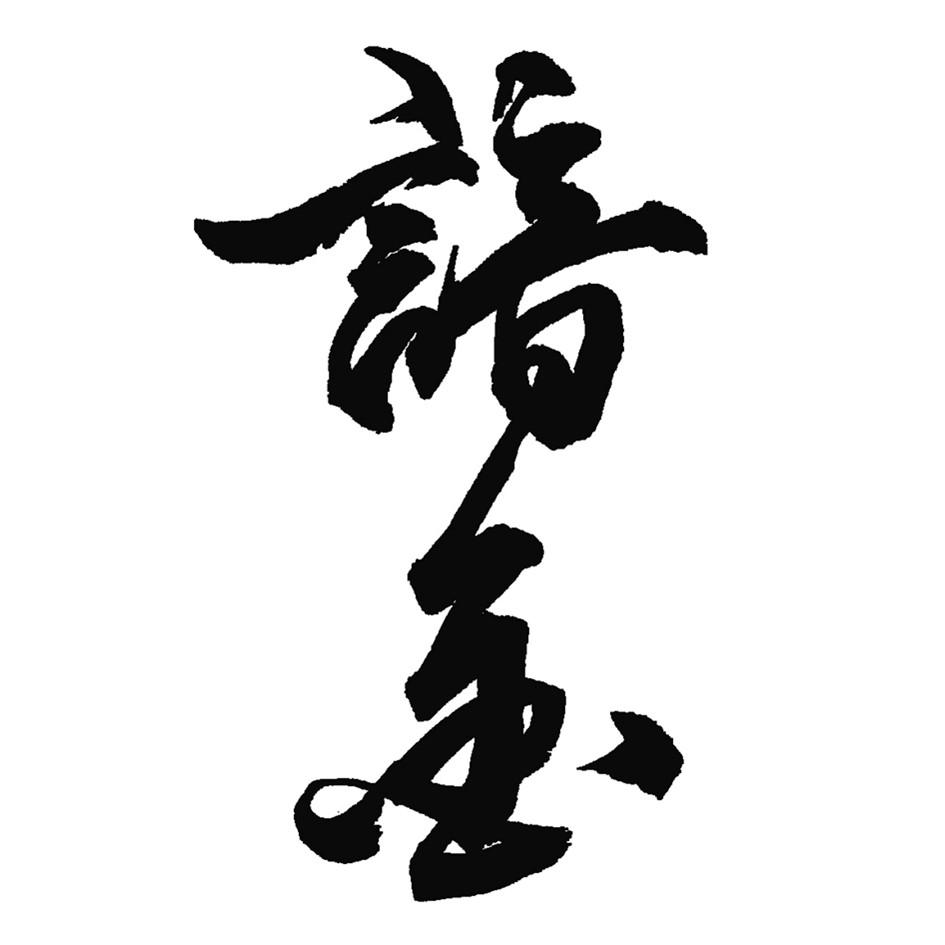 谙金