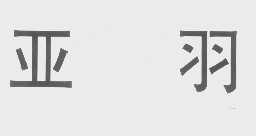 亚羽