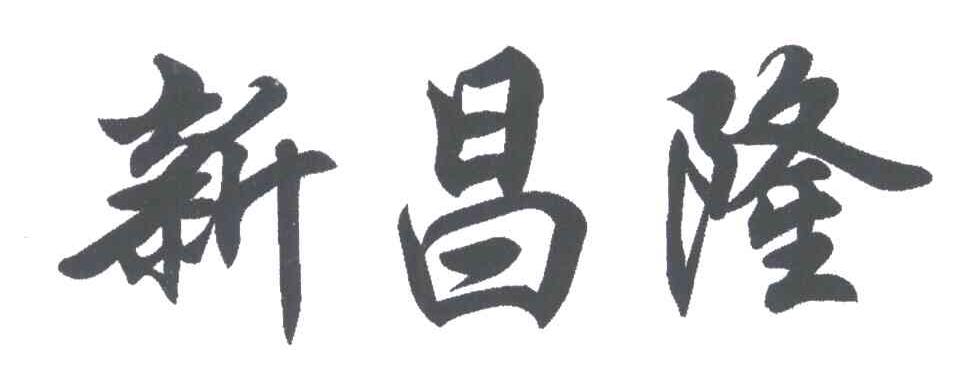 新昌隆