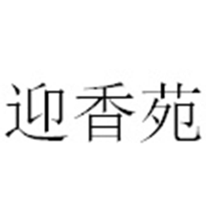 迎香苑