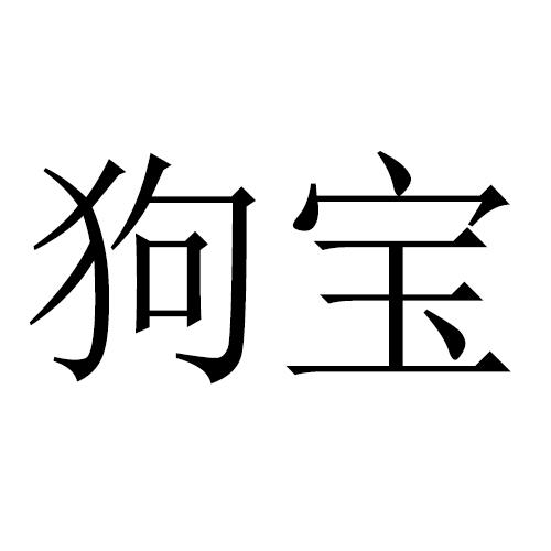 狗宝