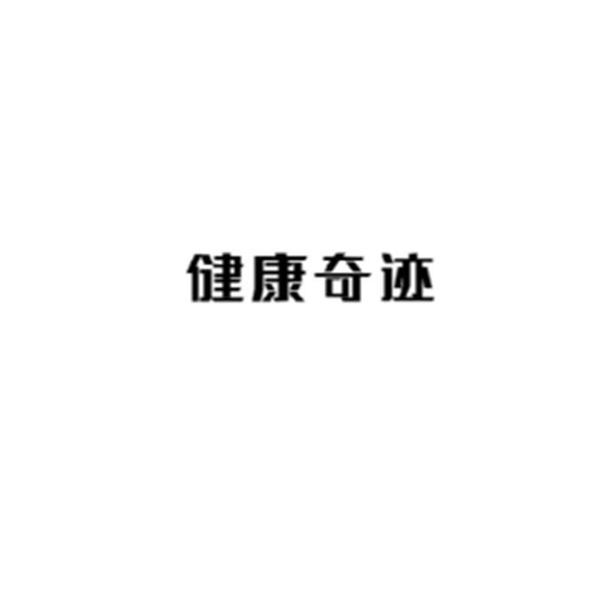 健康奇迹