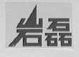 岩磊