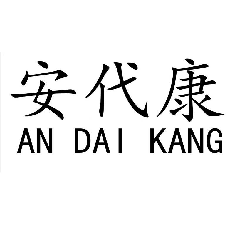 安代康