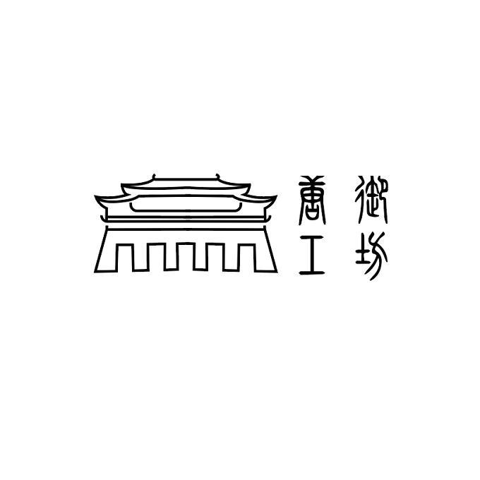 唐御工坊