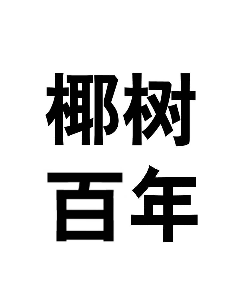 椰树百年