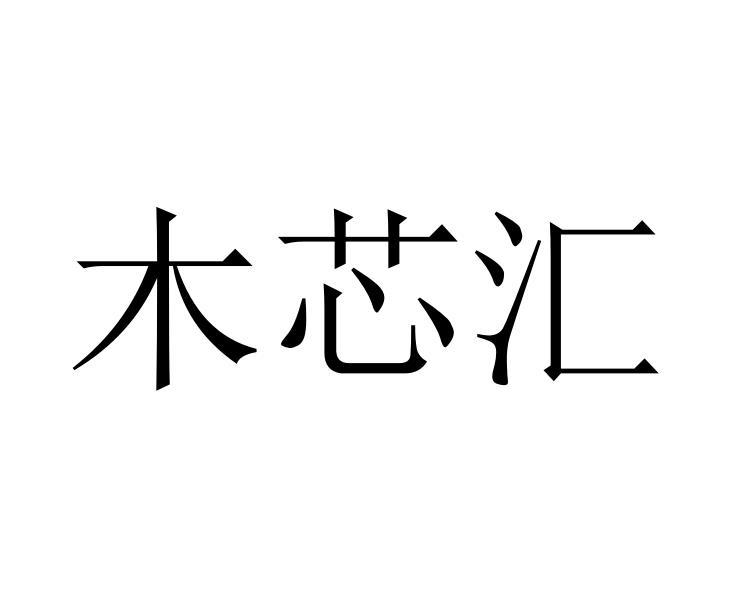 木芯汇