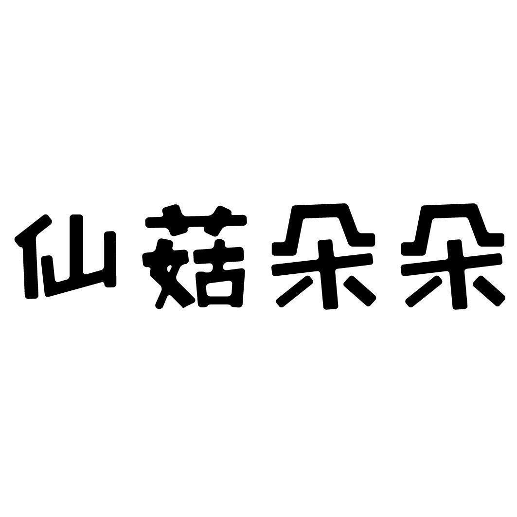 仙菇朵朵