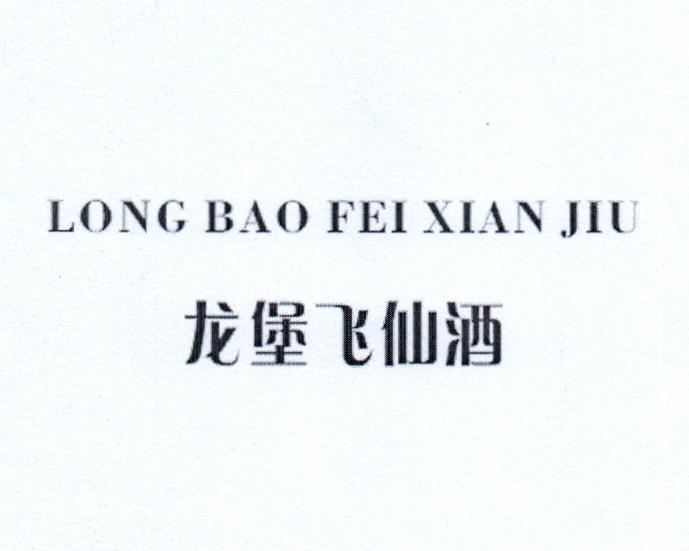 龙堡飞仙酒