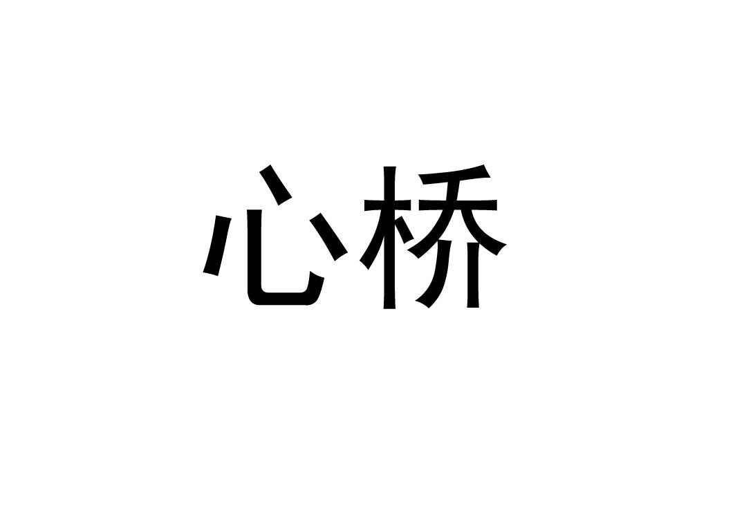 心桥