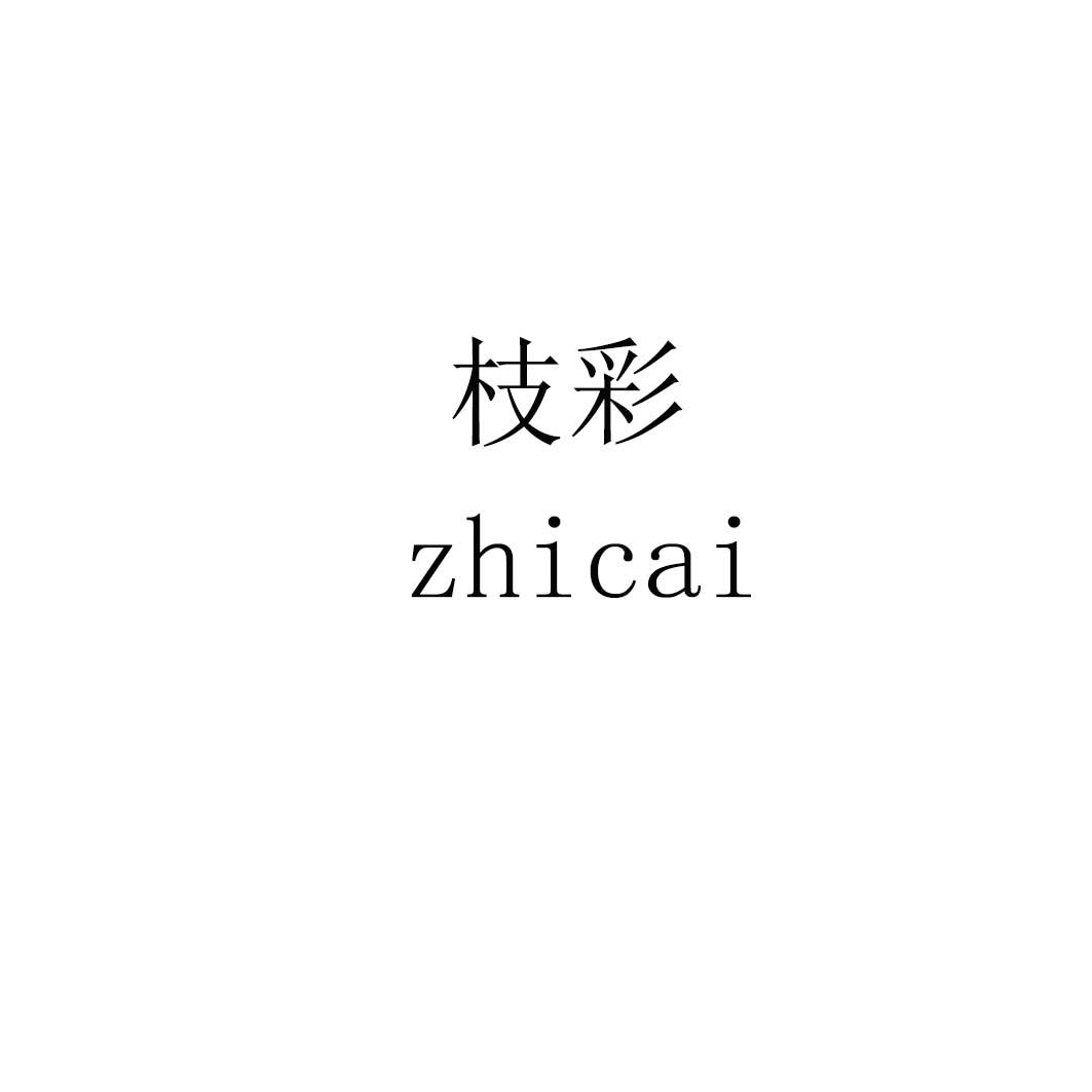 枝彩