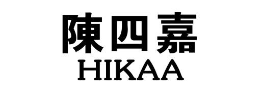 陈四嘉  HIKAA