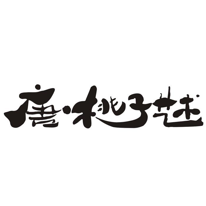 唐桃子艺术