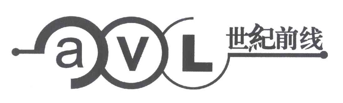 世纪前线;AVL