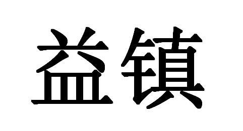 益镇