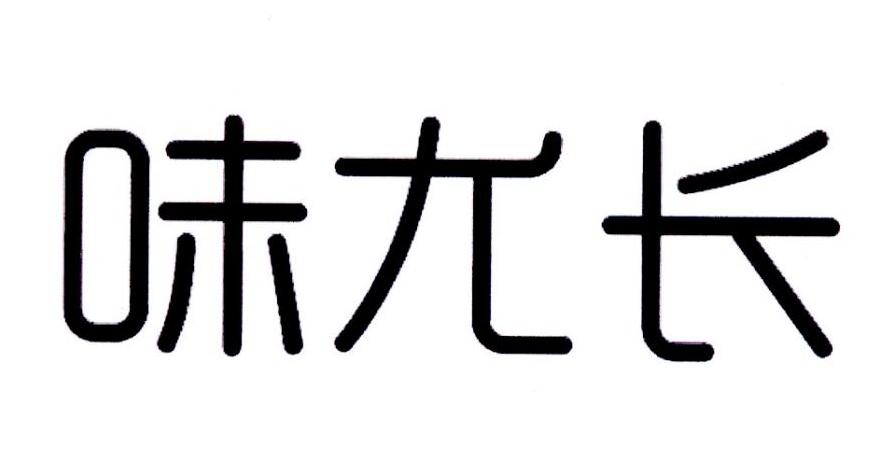 味尤长
