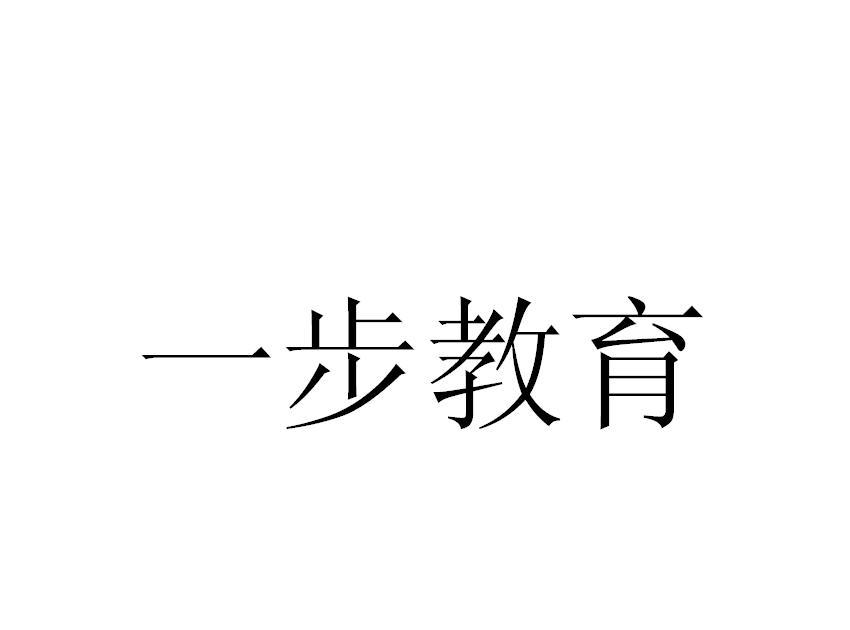 一步教育