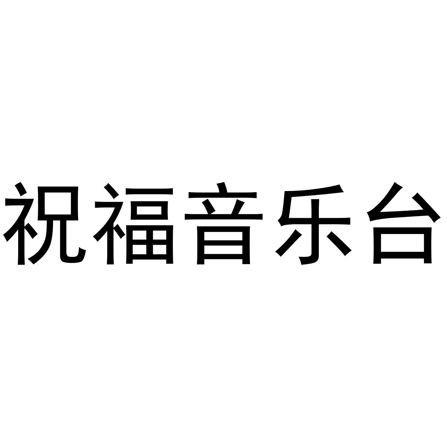 祝福音乐台