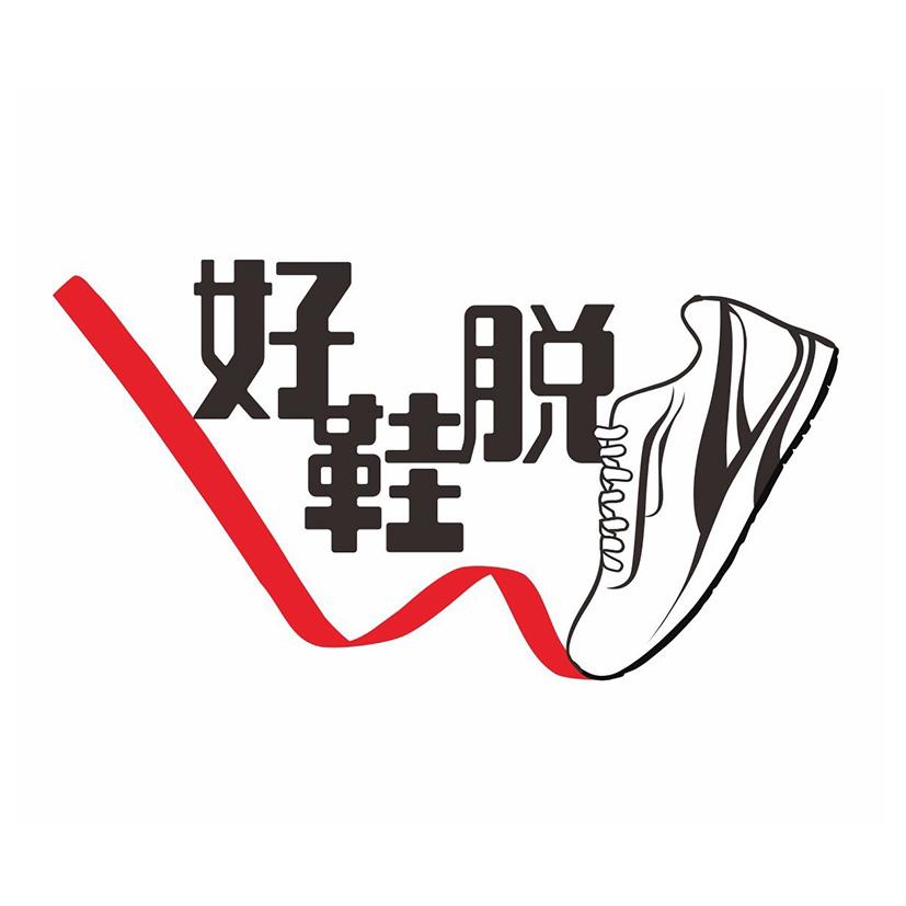 好鞋脱